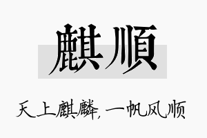 麒顺名字的寓意及含义