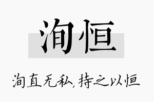 洵恒名字的寓意及含义