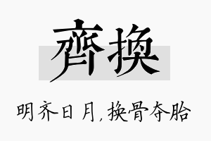 齐换名字的寓意及含义