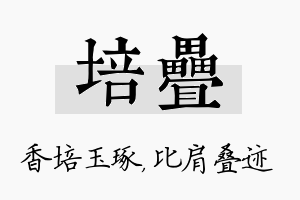 培叠名字的寓意及含义