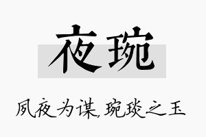 夜琬名字的寓意及含义