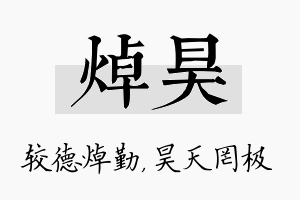 焯昊名字的寓意及含义