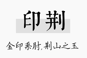 印荆名字的寓意及含义