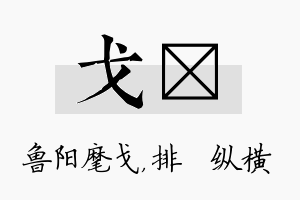 戈奡名字的寓意及含义