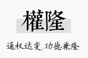 权隆名字的寓意及含义