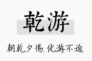 乾游名字的寓意及含义