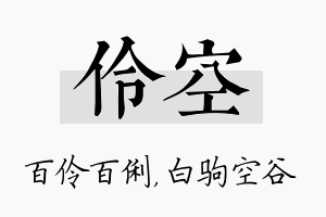 伶空名字的寓意及含义