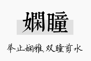 娴瞳名字的寓意及含义