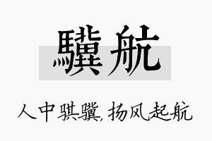 骥航名字的寓意及含义