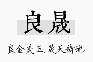 良晟名字的寓意及含义