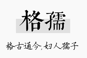 格孺名字的寓意及含义