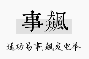 事飙名字的寓意及含义