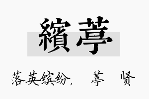 缤葶名字的寓意及含义