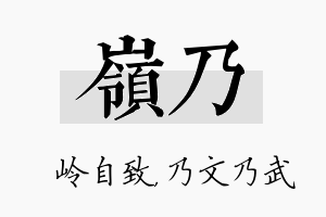 岭乃名字的寓意及含义