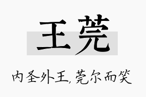 王莞名字的寓意及含义