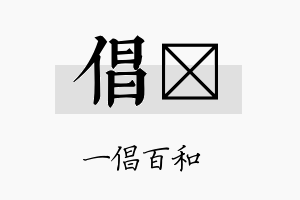 倡琂名字的寓意及含义