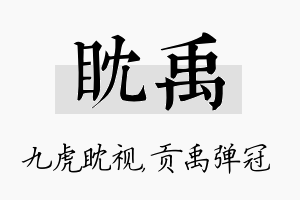 眈禹名字的寓意及含义