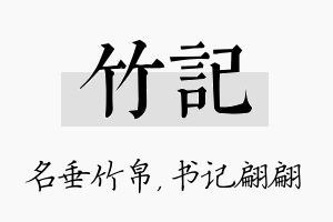 竹记名字的寓意及含义