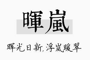 晖岚名字的寓意及含义