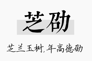 芝劭名字的寓意及含义