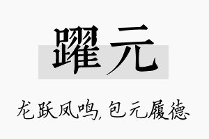 跃元名字的寓意及含义