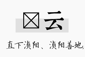 浈云名字的寓意及含义