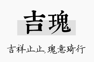 吉瑰名字的寓意及含义