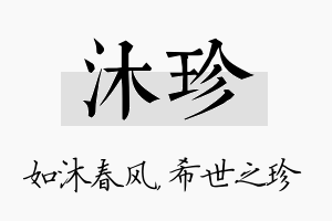 沐珍名字的寓意及含义