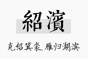 绍滨名字的寓意及含义