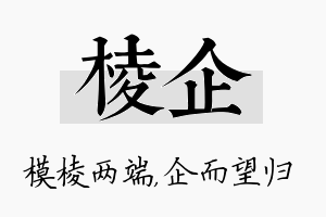 棱企名字的寓意及含义