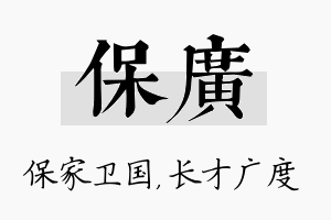 保广名字的寓意及含义