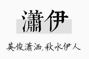 潇伊名字的寓意及含义