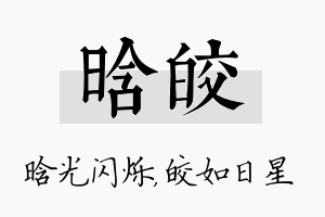 晗皎名字的寓意及含义