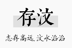 存汶名字的寓意及含义