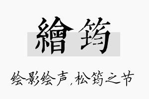 绘筠名字的寓意及含义