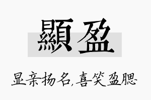 显盈名字的寓意及含义