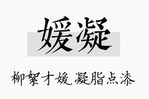 媛凝名字的寓意及含义