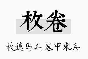 枚卷名字的寓意及含义