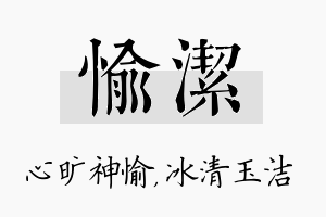 愉洁名字的寓意及含义