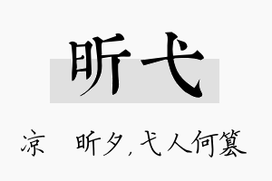 昕弋名字的寓意及含义