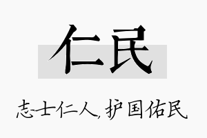 仁民名字的寓意及含义