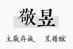 敬昱名字的寓意及含义