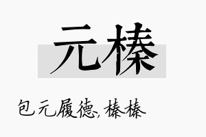 元榛名字的寓意及含义