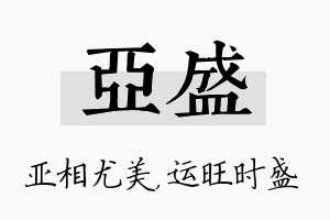 亚盛名字的寓意及含义