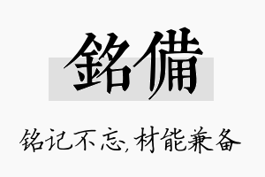 铭备名字的寓意及含义