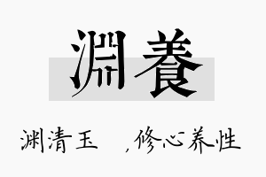 渊养名字的寓意及含义