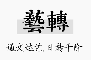 艺转名字的寓意及含义