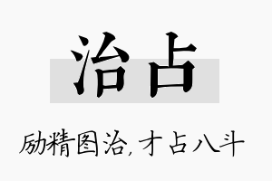 治占名字的寓意及含义