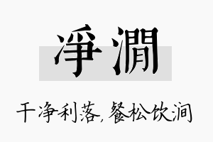 净涧名字的寓意及含义