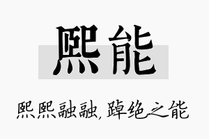 熙能名字的寓意及含义